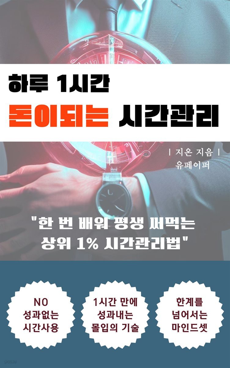 하루 1시간 돈이 되는 시간관리