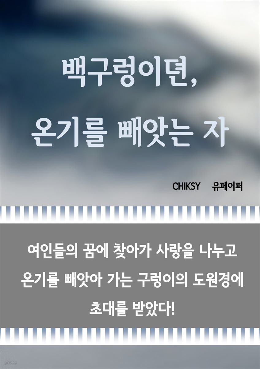 백구령이뎐, 온기를 빼앗는 자