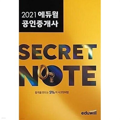 2021 에듀윌 공인중개사 SECRET NOTE