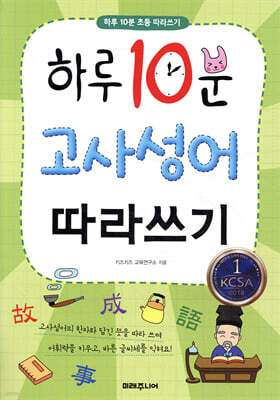 하루 10분 고사성어 따라쓰기