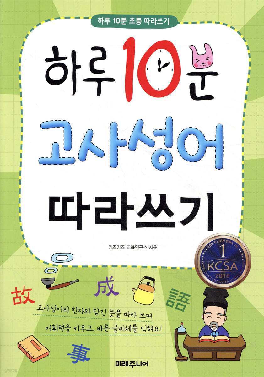 하루 10분 고사성어 따라쓰기 - 예스24