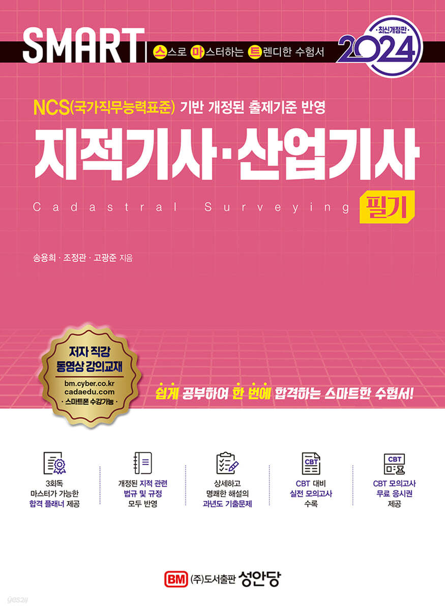 2024 스마트 지적기사·산업기사 필기