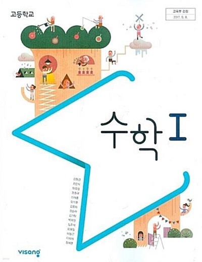 비상 고등학교 수학 1 교과서(김원경)교사용교과서 새교육과정