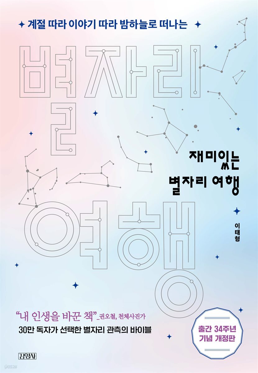 재미있는 별자리 여행