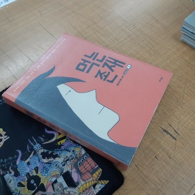 먹는 존재 시즌2 1 (중고특가 6500원) 코믹갤러리