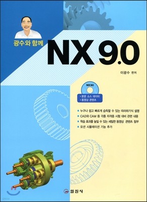 광수와 함께 NX 9.0