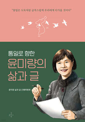 통일로 향한 윤미량의 삶과 글