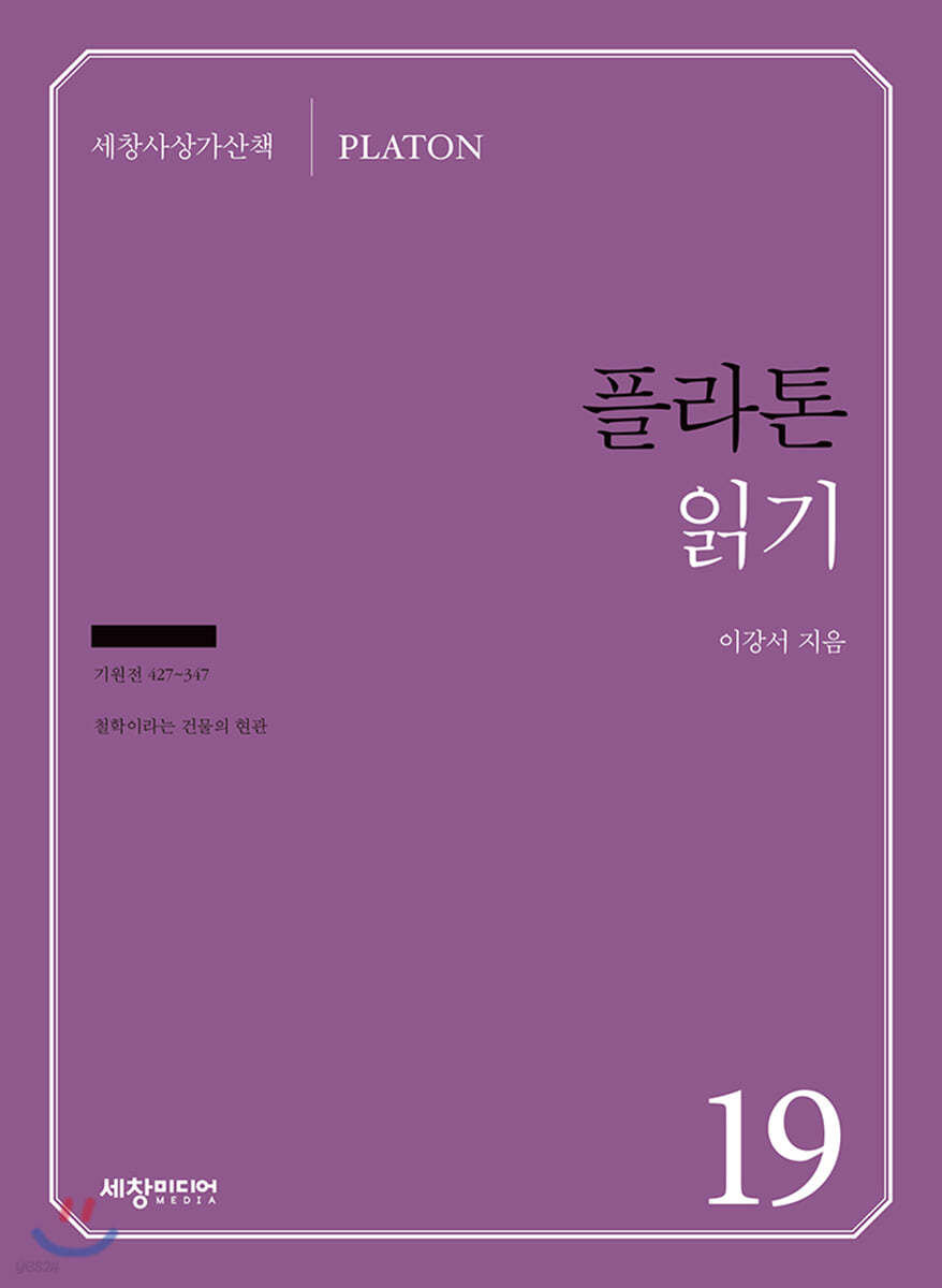 플라톤 읽기