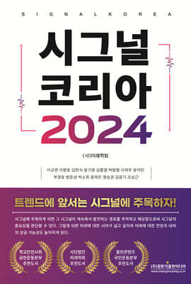 시그널 코리아 2024