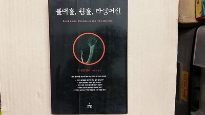 블랙홀,웜홀,타임머신