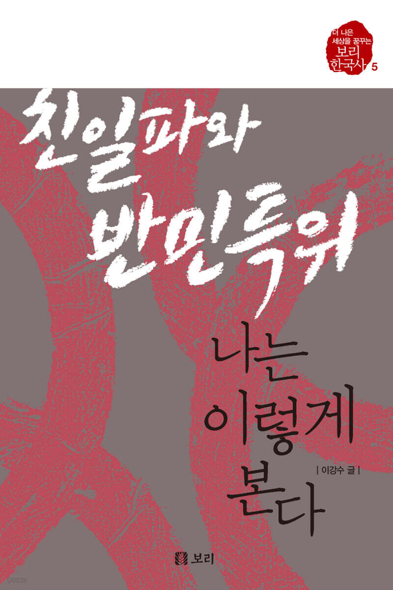 친일파와 반민특위, 나는 이렇게 본다 (큰글자도서)