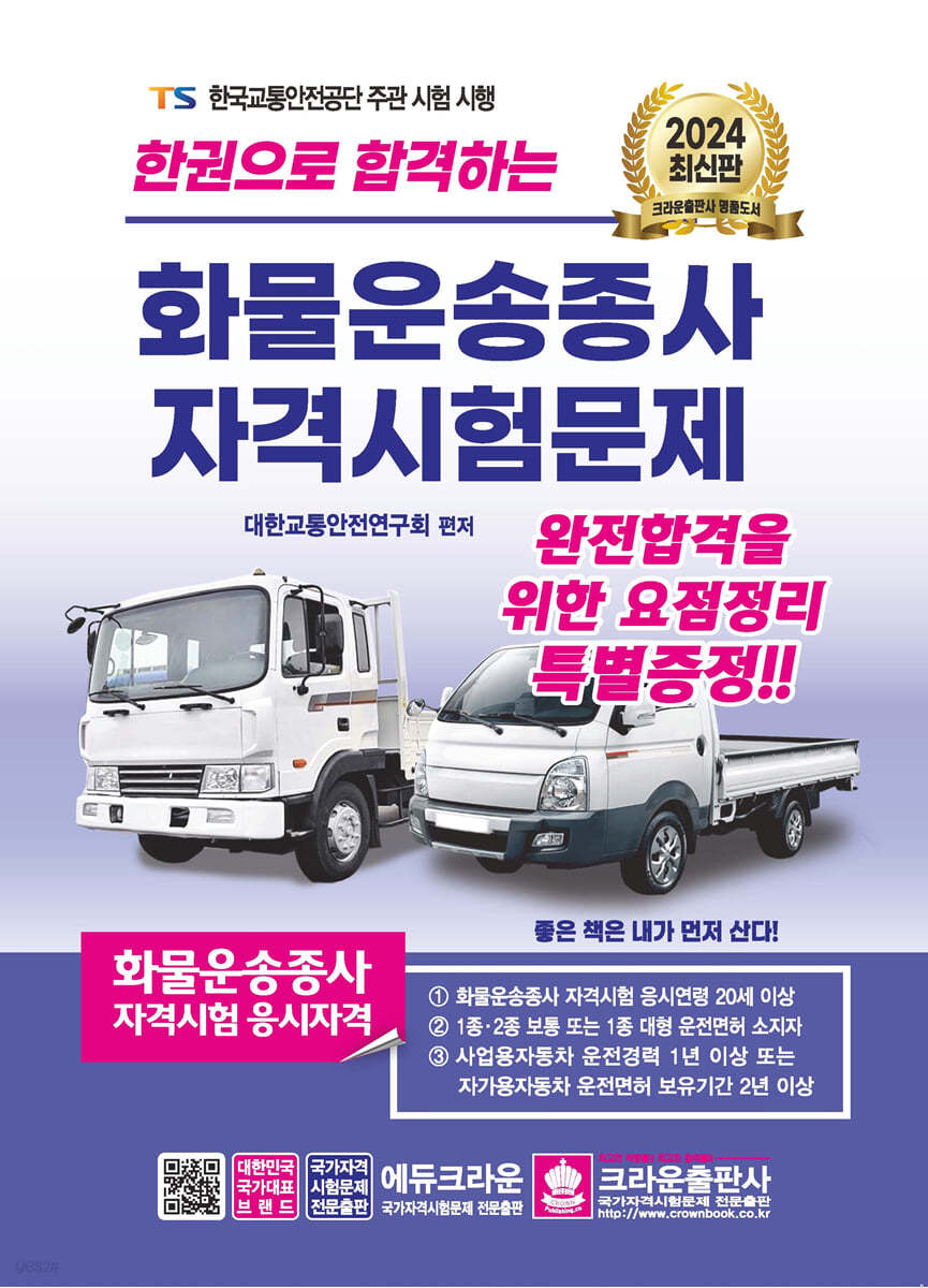 2024 한권으로 합격하는 화물운송종사 자격시험문제