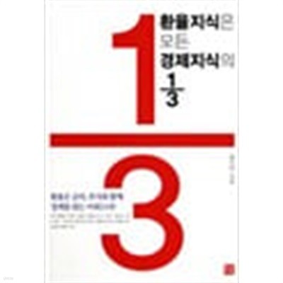 (상급) 환률지식은 모든 경제지식의 1/3