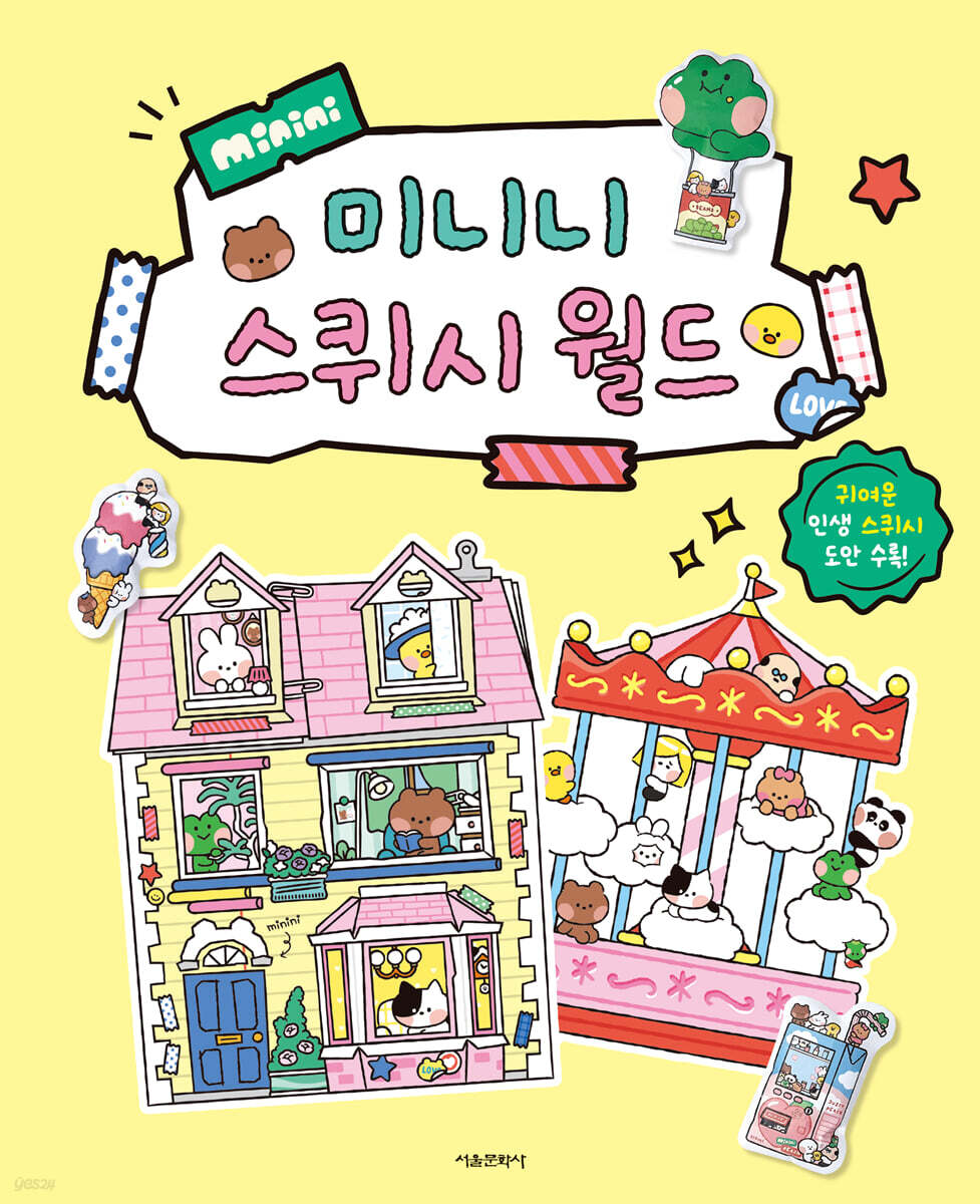 라인프렌즈 미니니 : 미니니 스퀴시 월드