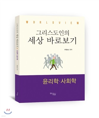 그리스도인의 세상 바로보기 윤리학 사회학