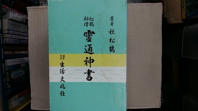 영통신서(靈通神書)