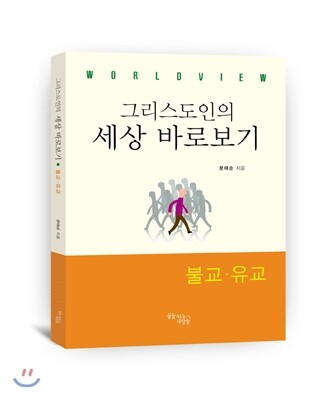 꿈을이루는사람들(DCTY)  WORLDVIEW: 그리스도인의 세상 바로보기 불교·유교
