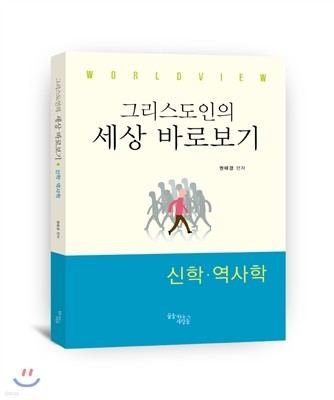 그리스도인의 세상 바로보기 신학 역사학