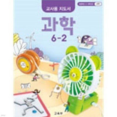 초등학교 과학 6-2 교사용 지도서