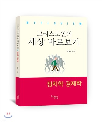 그리스도인의 세상 바로보기 정치학 경제학