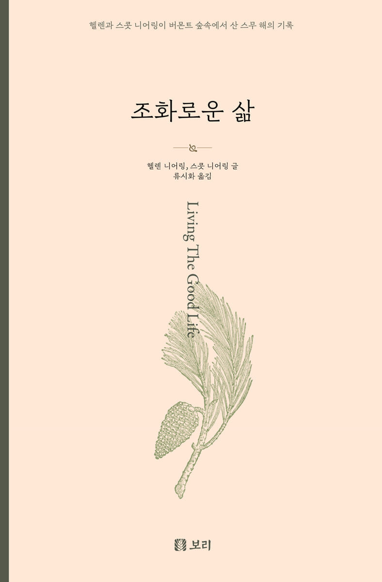 조화로운 삶 (큰글자도서)