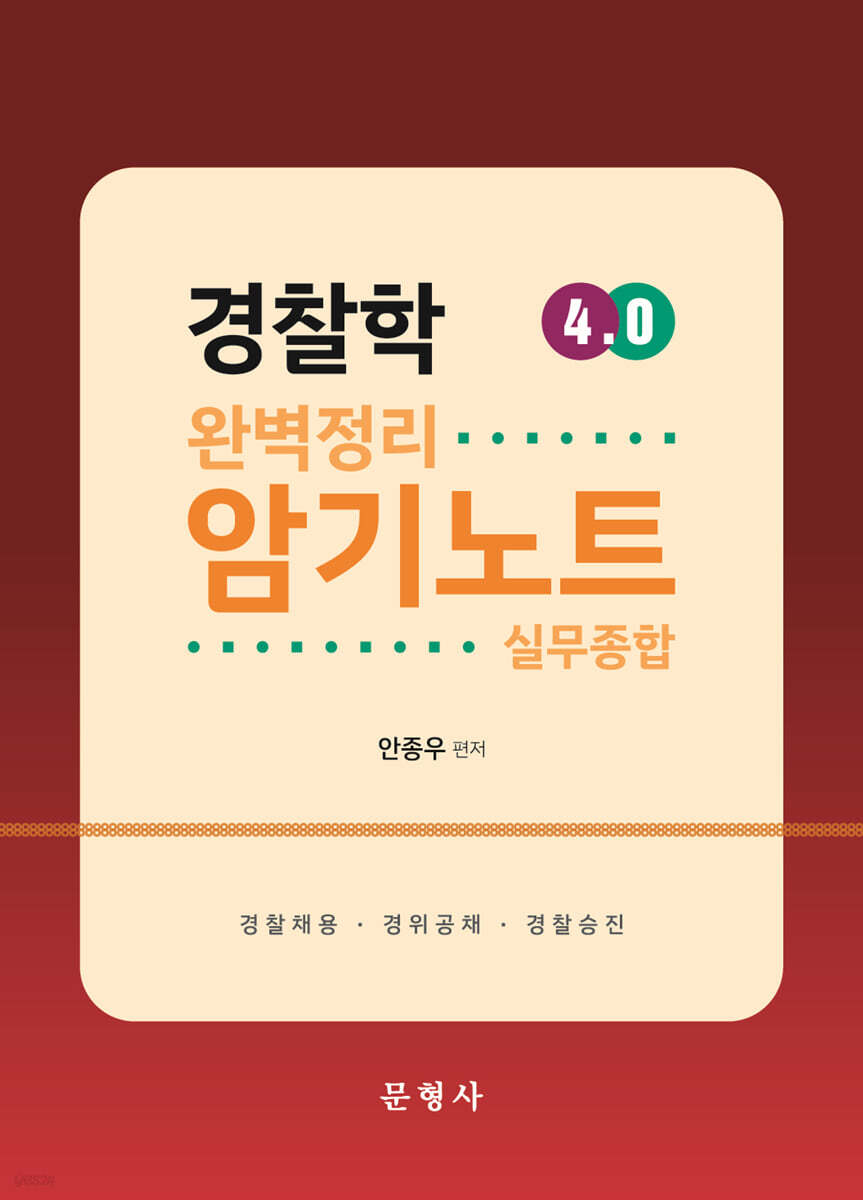 경찰학 암기노트 4.0
