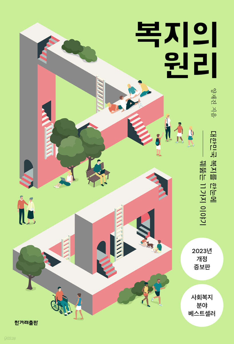 복지의 원리 (큰글자도서)