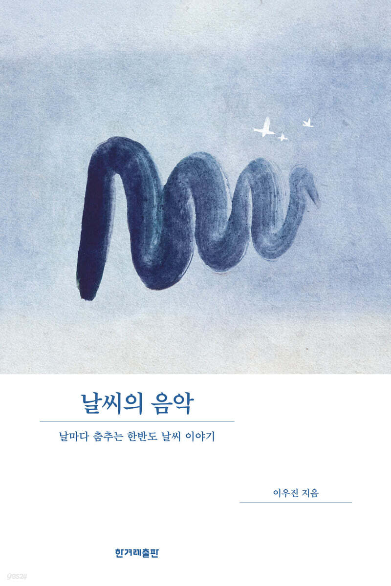 날씨의 음악 (큰글자도서)
