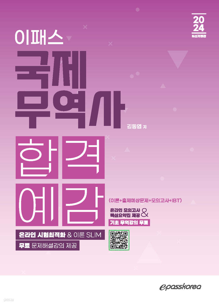 2024 국제무역사 합격예감