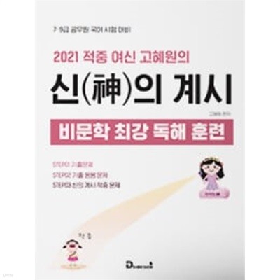 2021 적중 여신 고혜원의 신의 계시 비문학 최강 독해 훈련