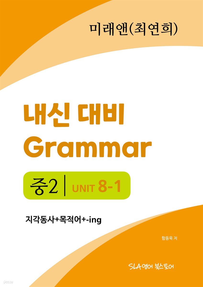 중2 8과 내신 대비 Grammar 미래엔 (최연희) 지각동사+목적어+-ing