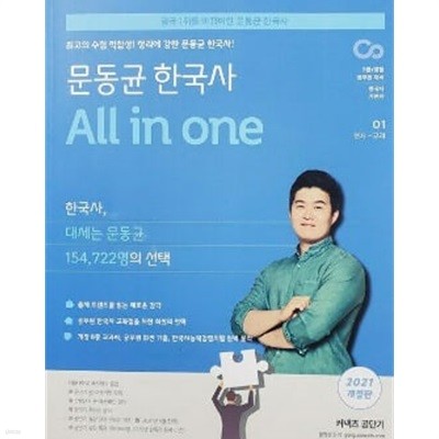 2021 문동균 한국사 all in one