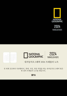 내셔널지오그래픽 2024 트래블러 노트 