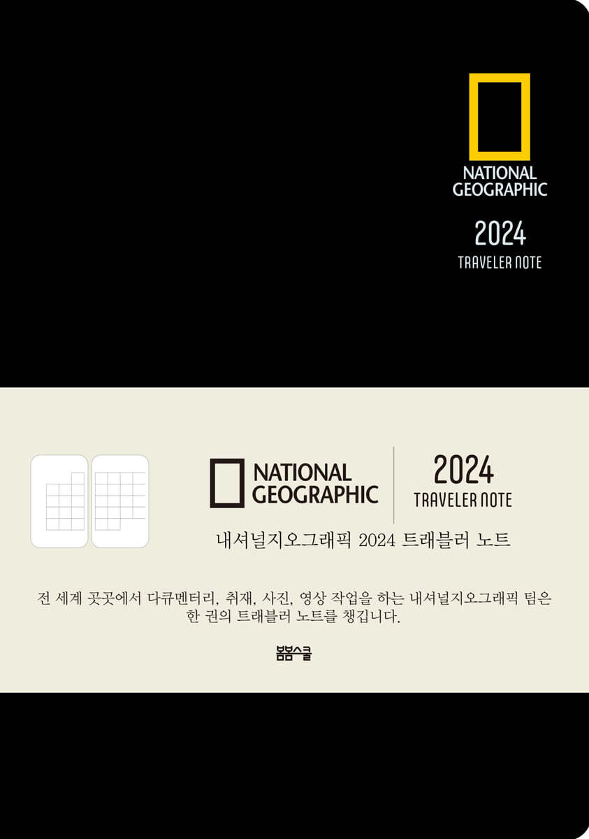 내셔널지오그래픽 2024 트래블러 노트 