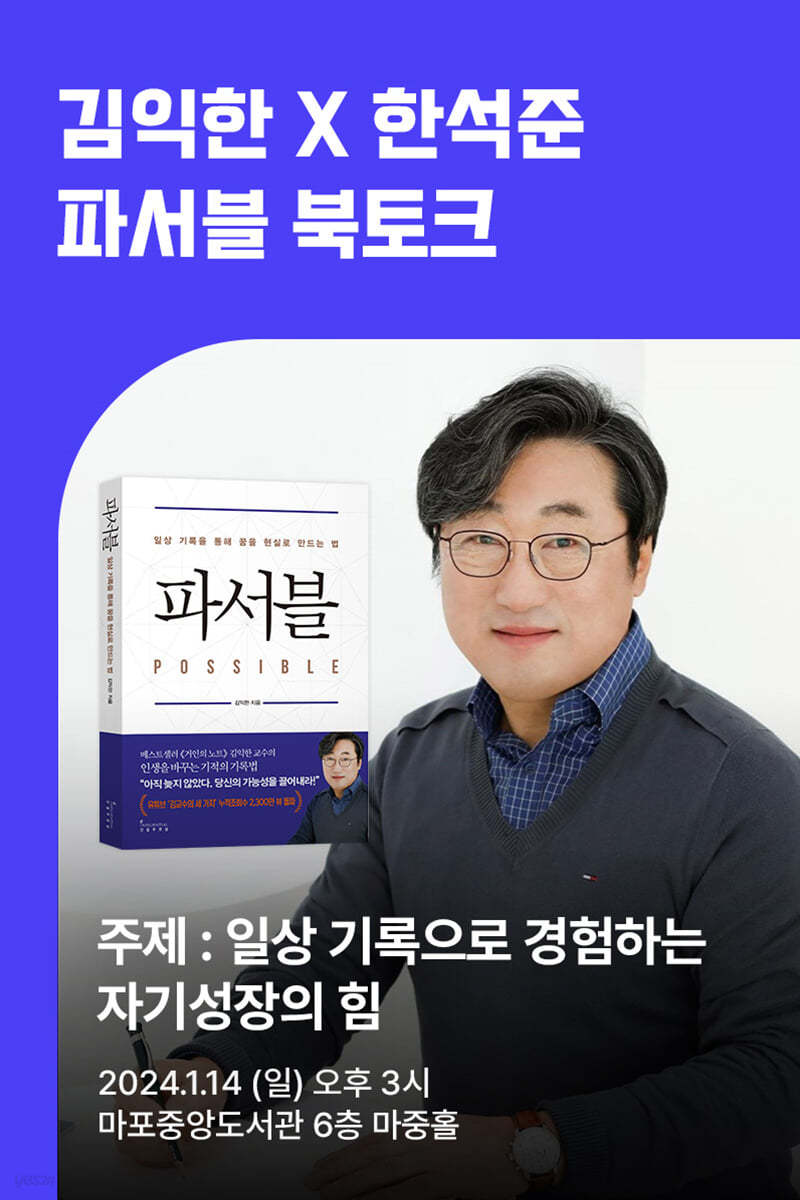 [작가만남]『파서블』 김익한 저자 x 한석준 아나운서 북토크 1인 입장권 