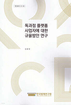 독과점 플랫폼 사업자에 대한 규율방안 연구
