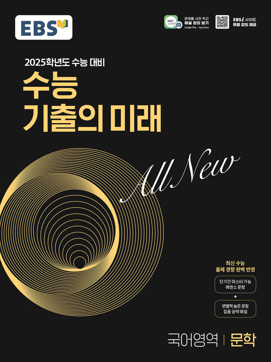 EBS 수능 기출의 미래 국어영역 문학 (2024년)