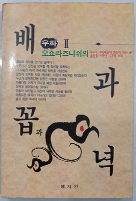 배꼽과 과녁 - 1991년 6월 초판