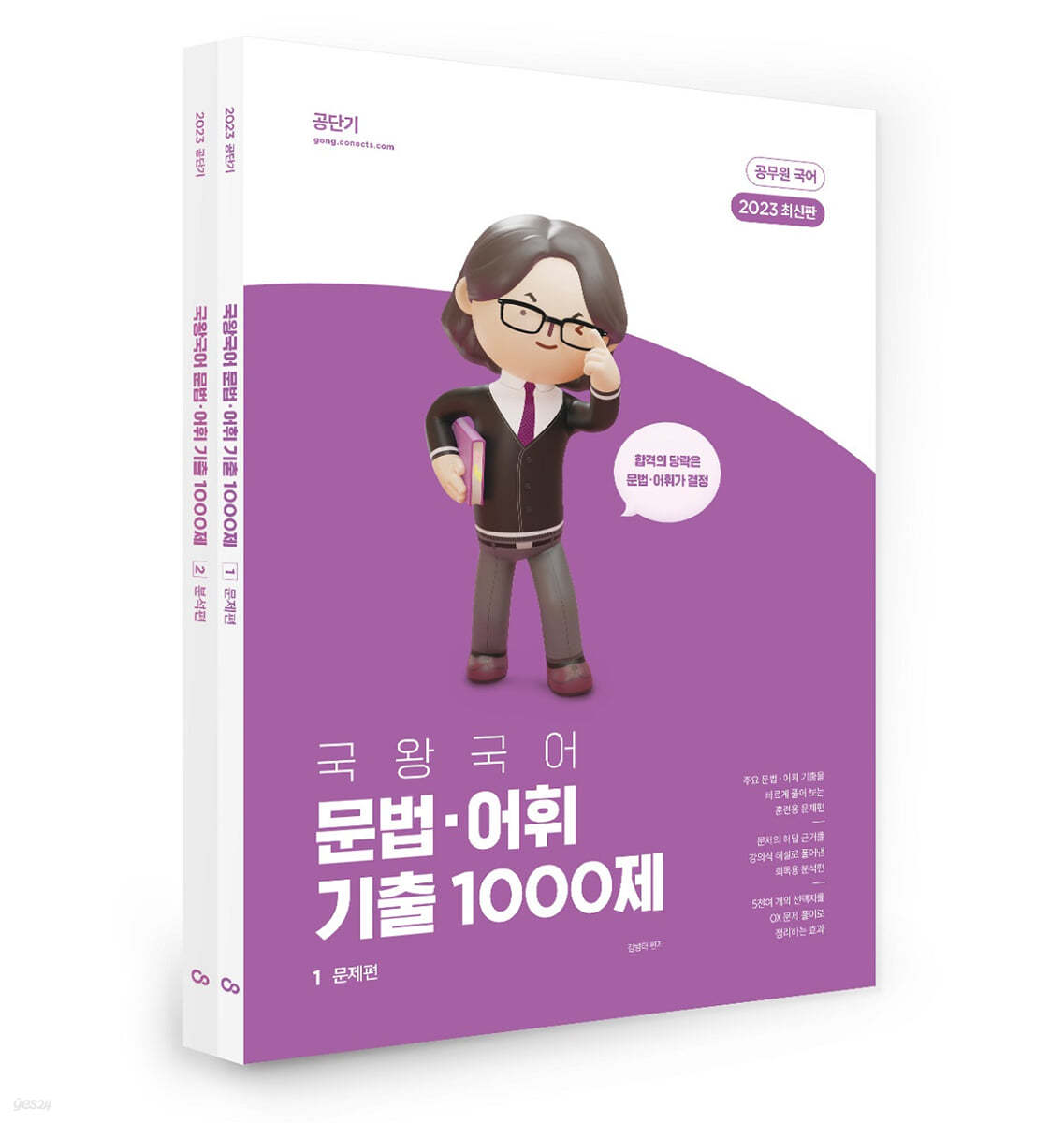 2023 국왕국어 문법&#183;어휘 기출 1000제