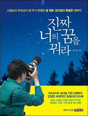 진짜 너의 꿈을 꿔라