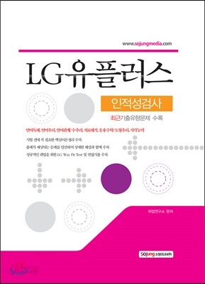 LG 유플러스 (LG U+) 인적성검사