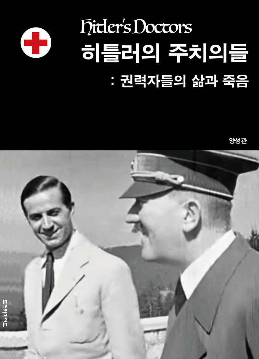 히틀러의 주치의들