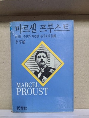 마르셀 프루스트 - 희열의 순간과 영원한 본질로의 회귀 / 1984년 초판