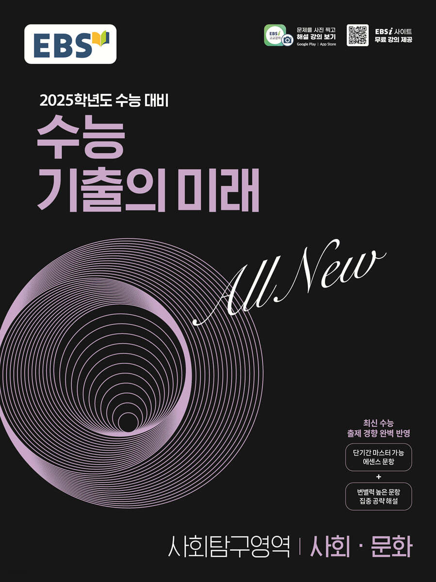 EBS 수능 기출의 미래 사회탐구영역 사회·문화 (2024년)