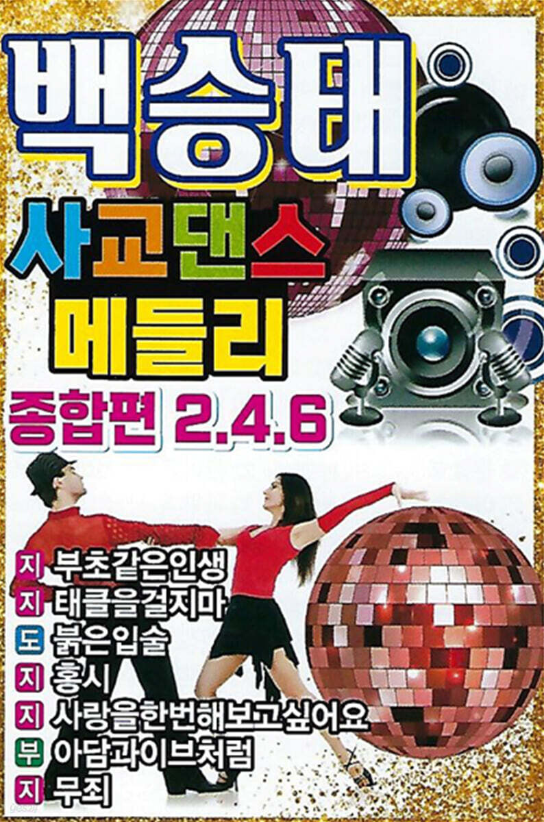 [USB] 백승태 사교댄스 메들리 종합편 246