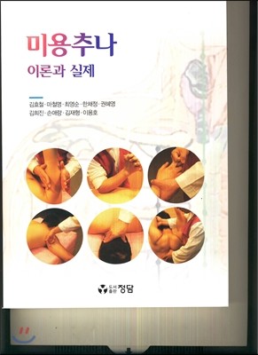 한방 미용추나 이론과실제