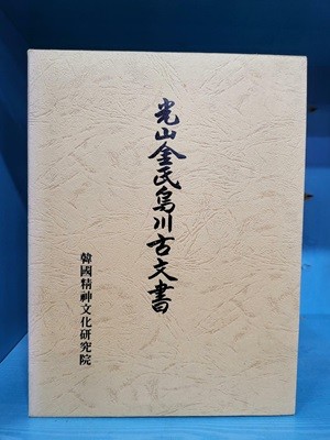 광산김씨오천고문서 [光山金氏烏川古文書]