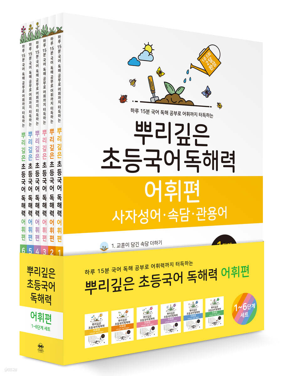 뿌리깊은 초등국어 독해력 어휘편 세트