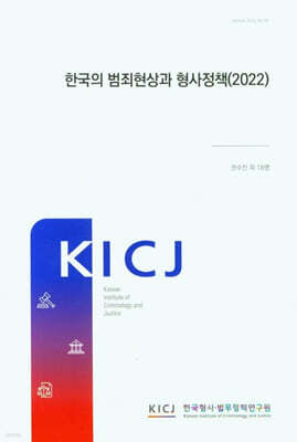 한국의 범죄현상과 형사 정책 (2022)