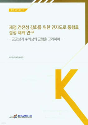 한국교통연구원 재정 건전성 강화를 위한 민자도로 통행료 결정체계 연구